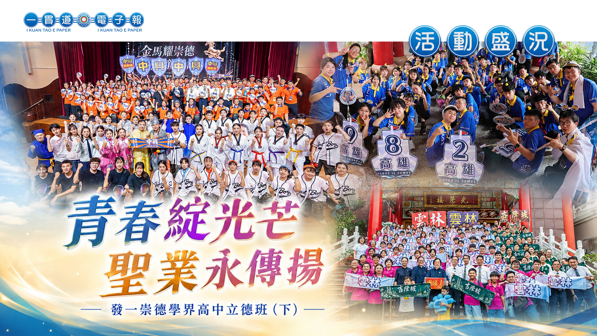 2026發一崇德-學界《青春綻光芒 聖業永傳揚》高中立德班(下)