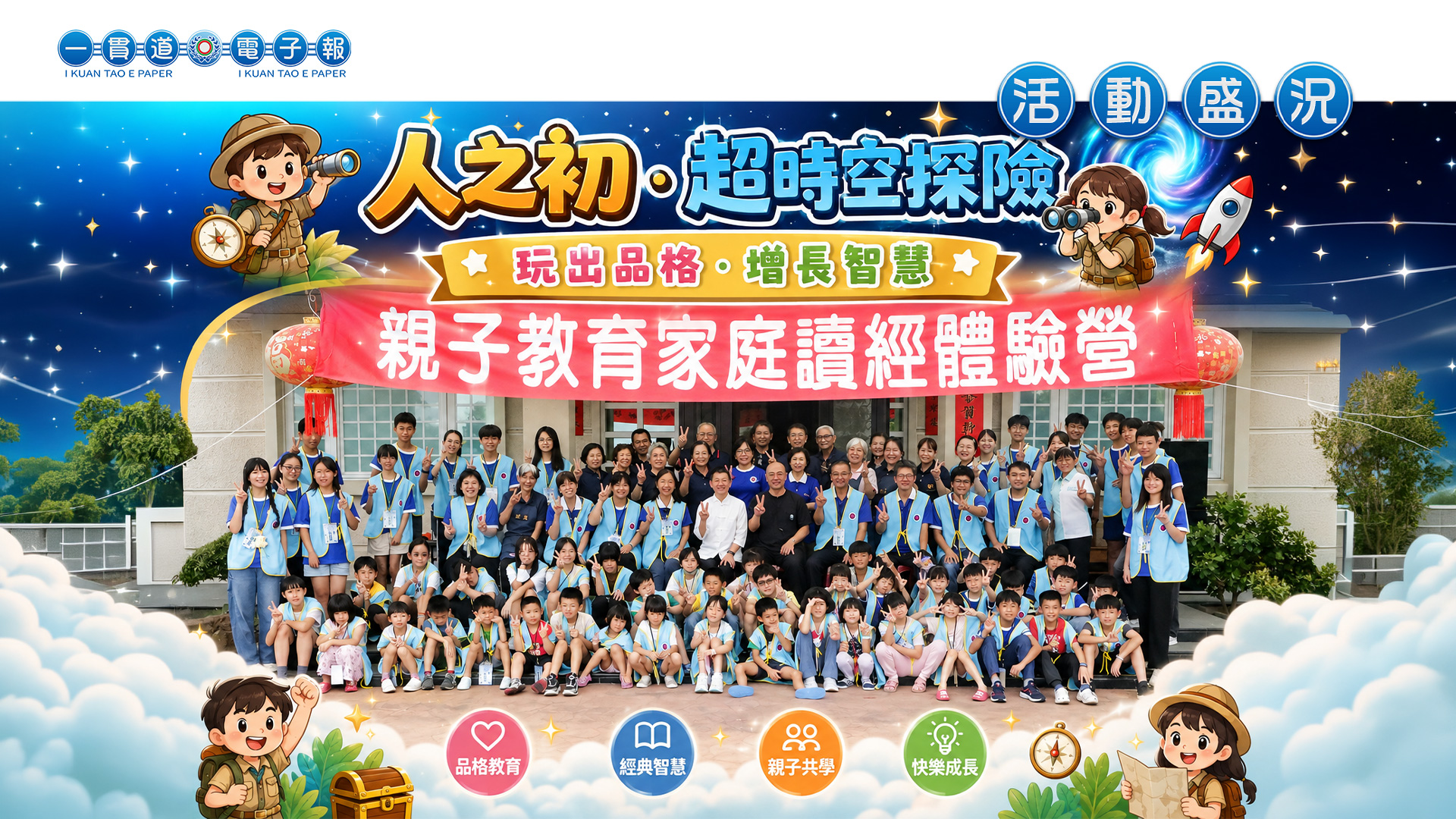 2026安東道場-宏天分壇《人之初 超時空探險》童心夏令營