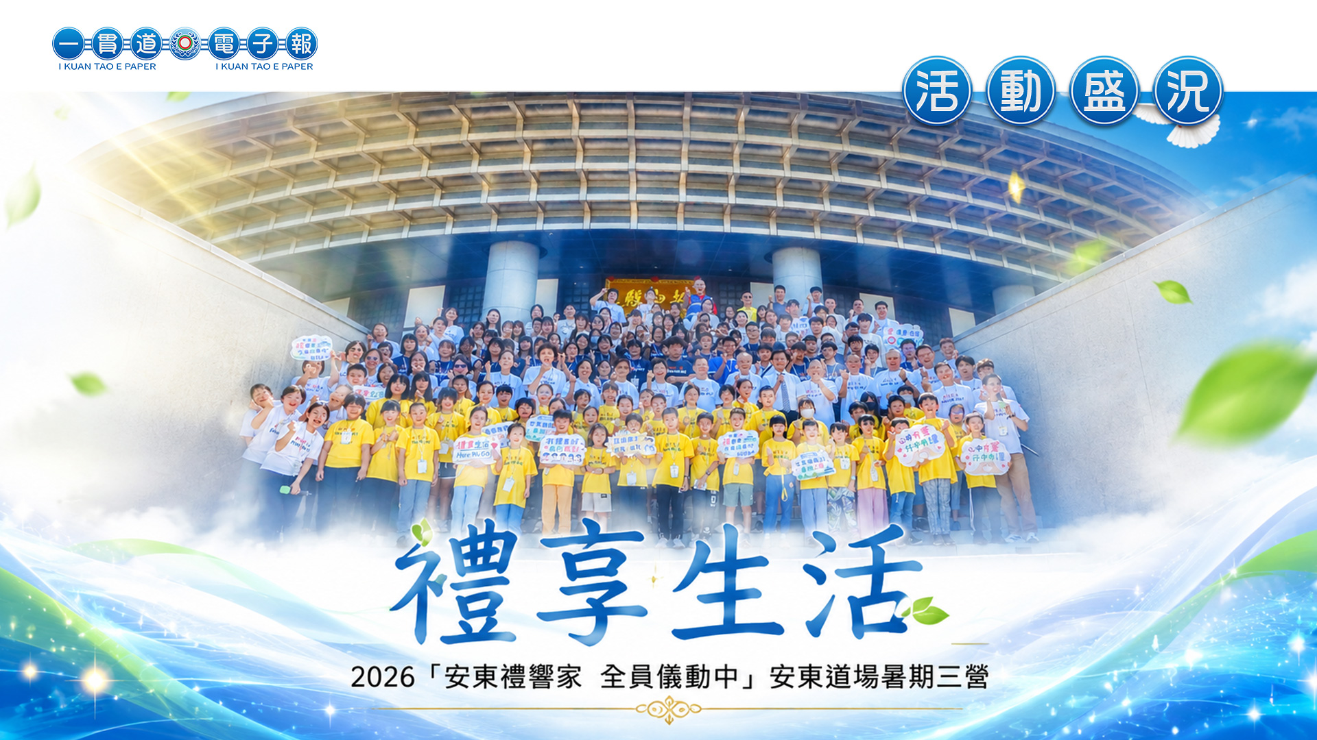 2026安東道場《禮享生活》暑期三營