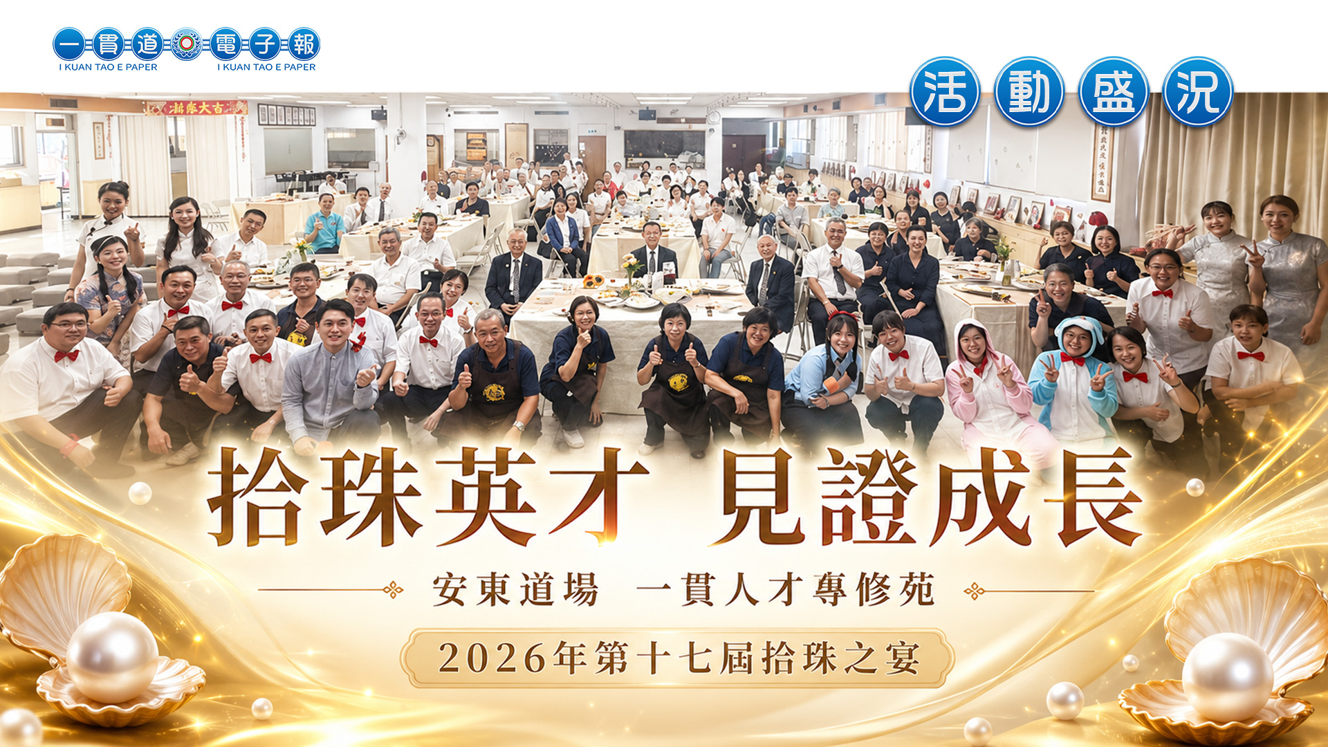 2026安東道場《拾珠英才 見證成長》專修苑第17屆拾珠之宴感恩謝師餐會