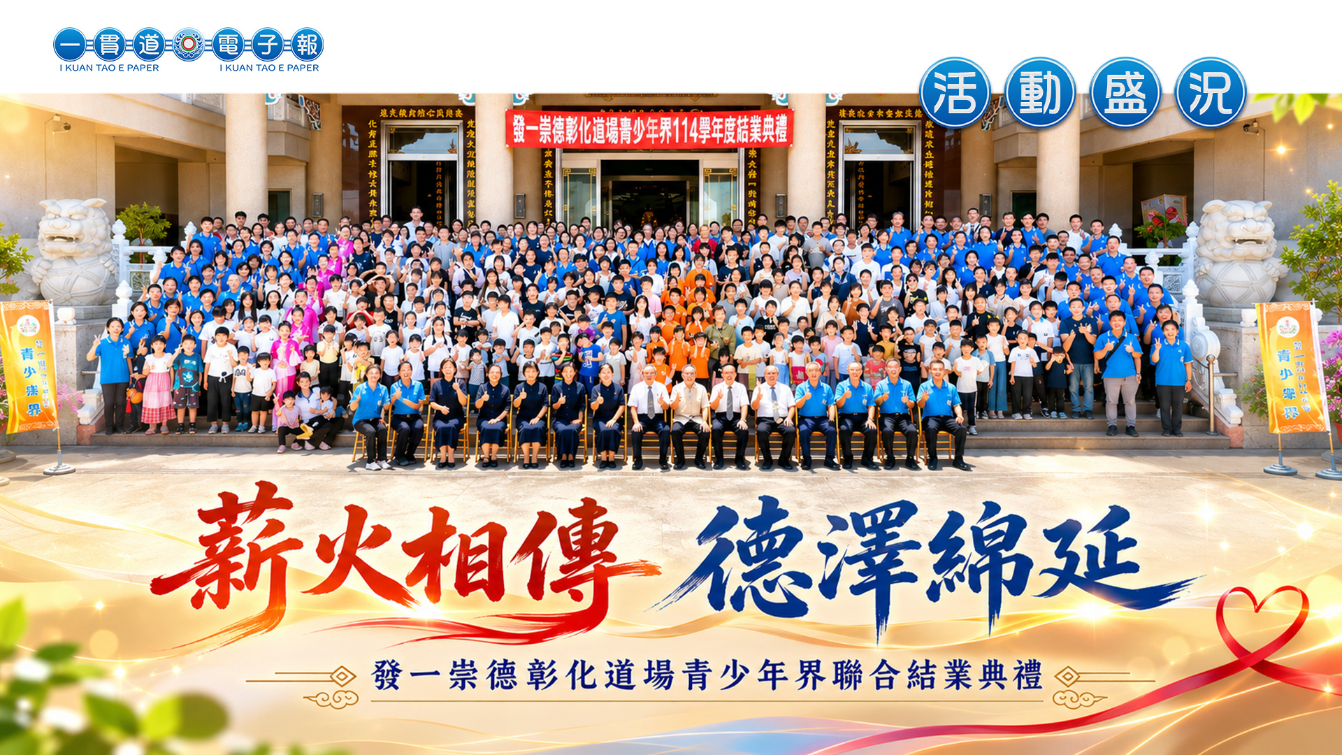 2026發一崇德-彰化道場《薪火相傳 德澤綿延》青少年界聯合結業典禮