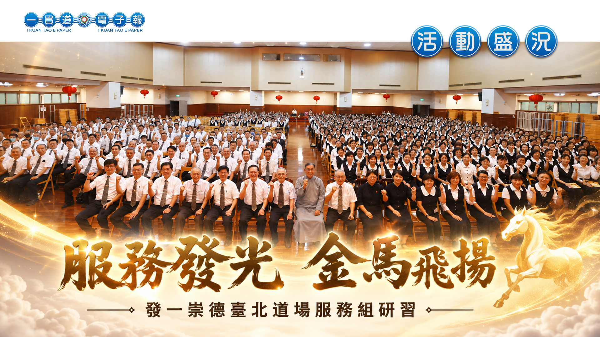 2026發一崇德-臺北道場《服務發光 金馬飛揚》服務組研習