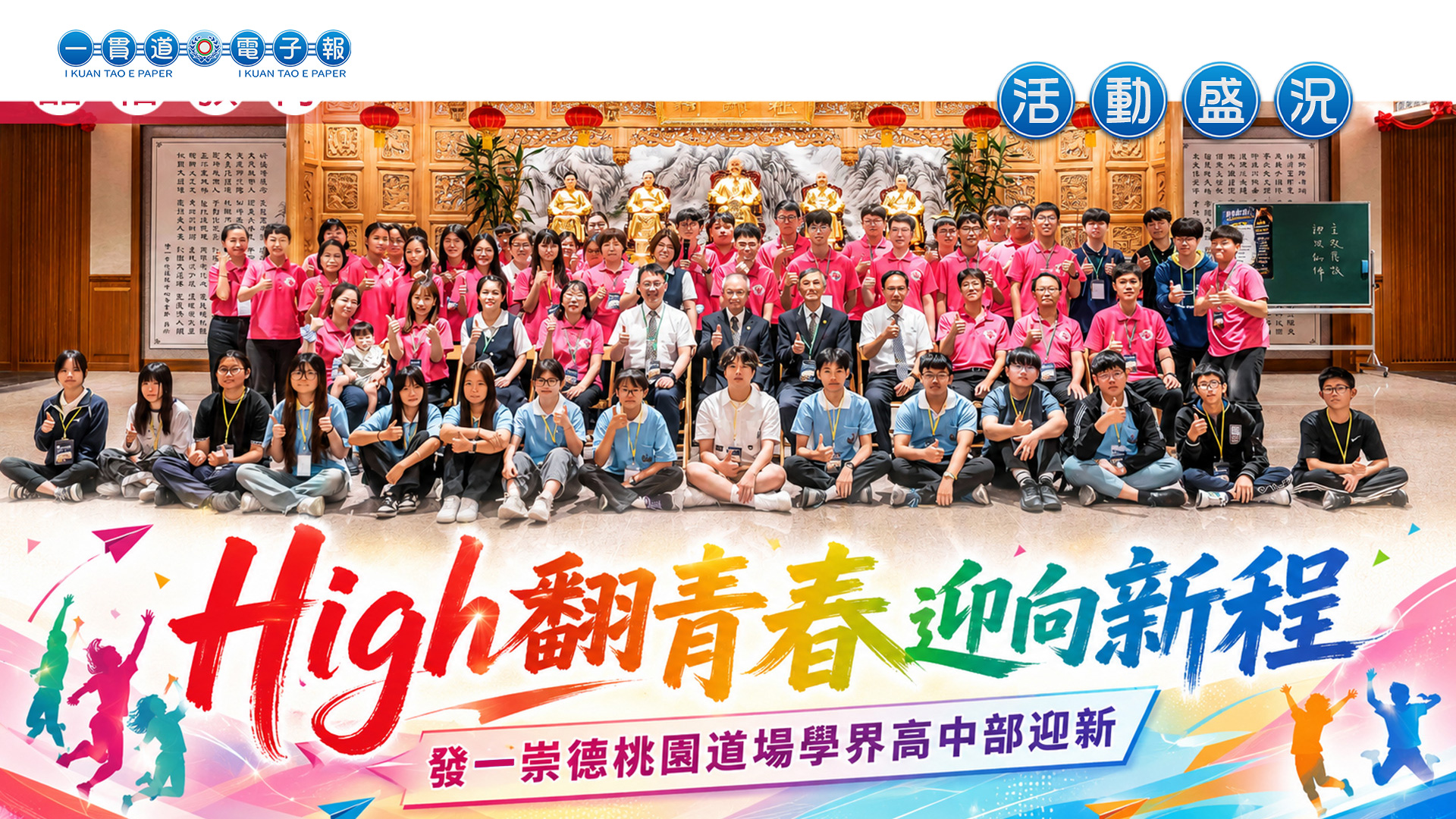 2026發一崇德-桃園道場《High翻青春 迎向新程》學界高中部迎新