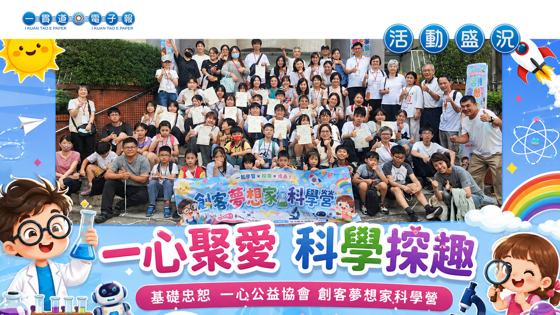2026基礎忠恕《一心聚愛 科學探趣》創客夢想家科學營