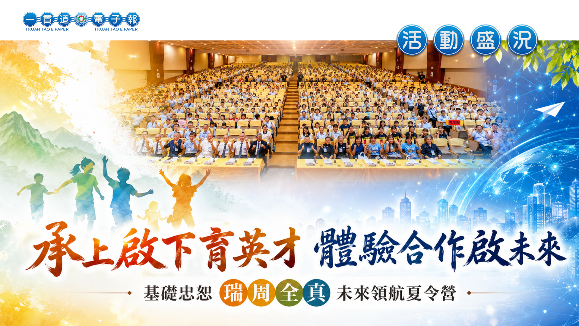 2026基礎忠恕-瑞周全真《承上啟下育英才 體驗合作啟未來》未來領航夏令營
