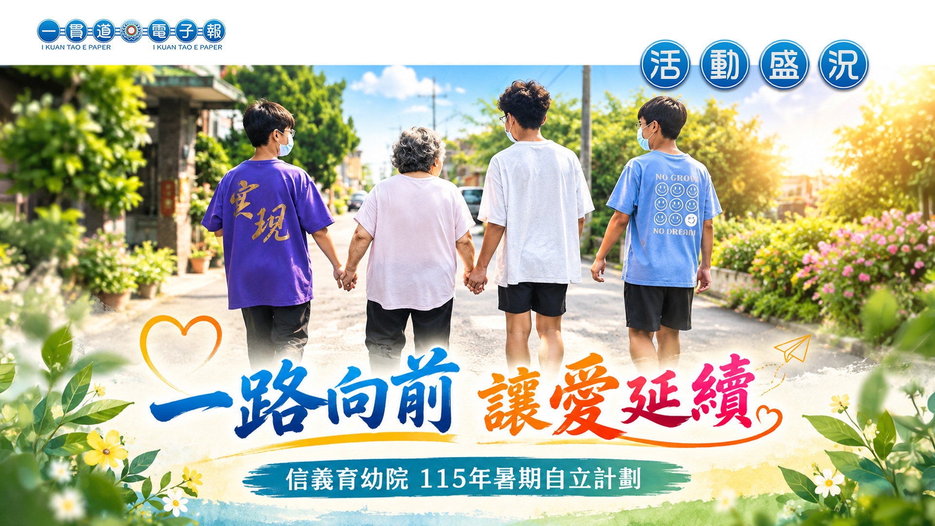 2026發一組-信義育幼院《一路向前 讓愛延續》115年暑期自立計劃