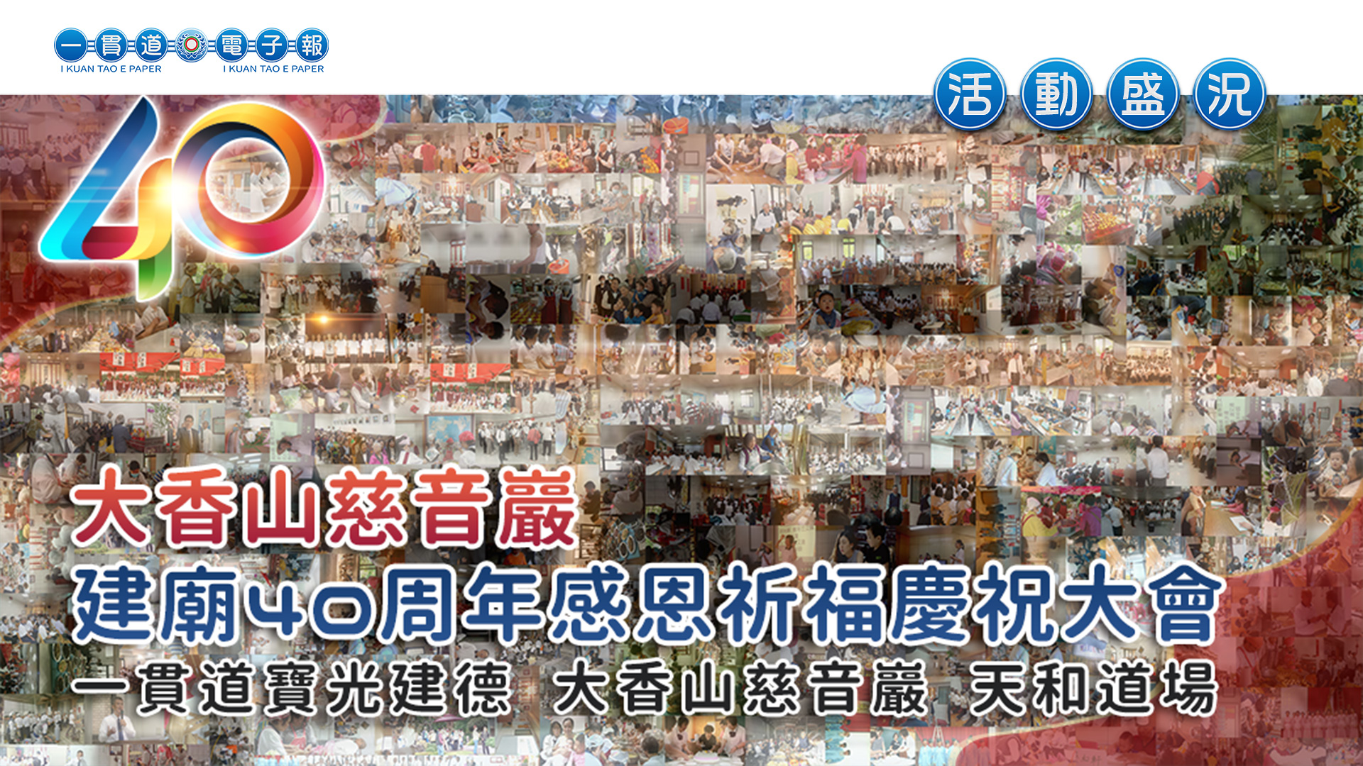2022寶光建德-天和道場《歡慶四十 傳承發展》大香山慈音巖40週年慶