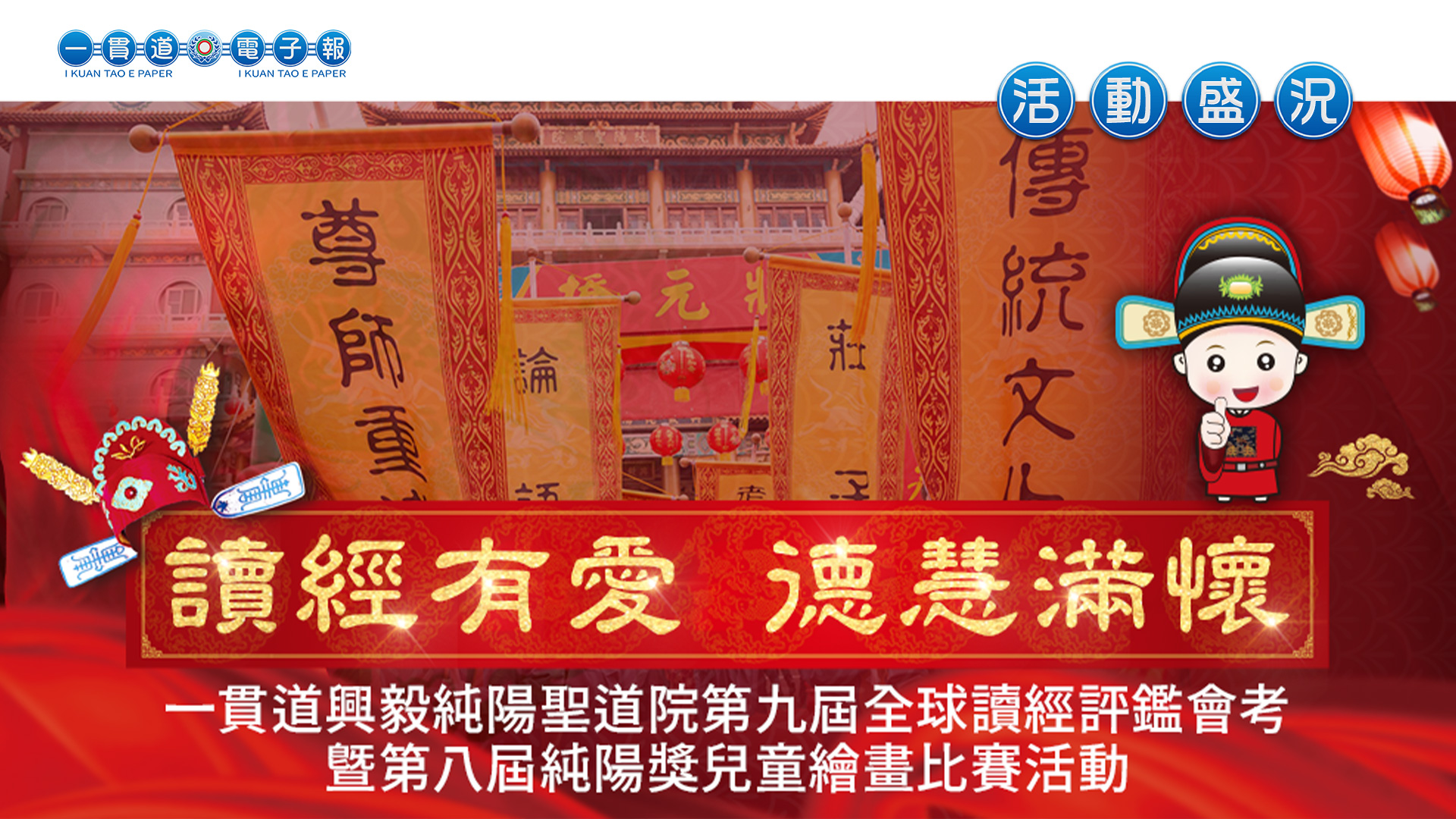 2021興毅道場《讀經有愛 德慧滿懷》第9屆全球讀經狀元評鑑會考