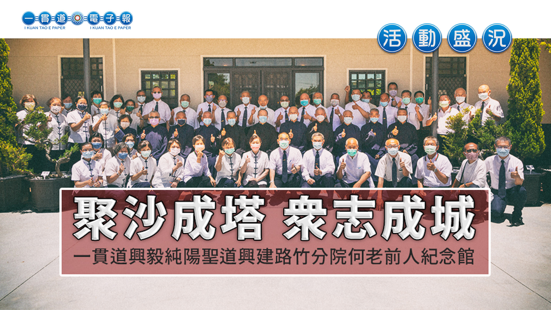 2022興毅道場《聚沙成塔 眾志成城》興建路竹分院何老前人紀念館