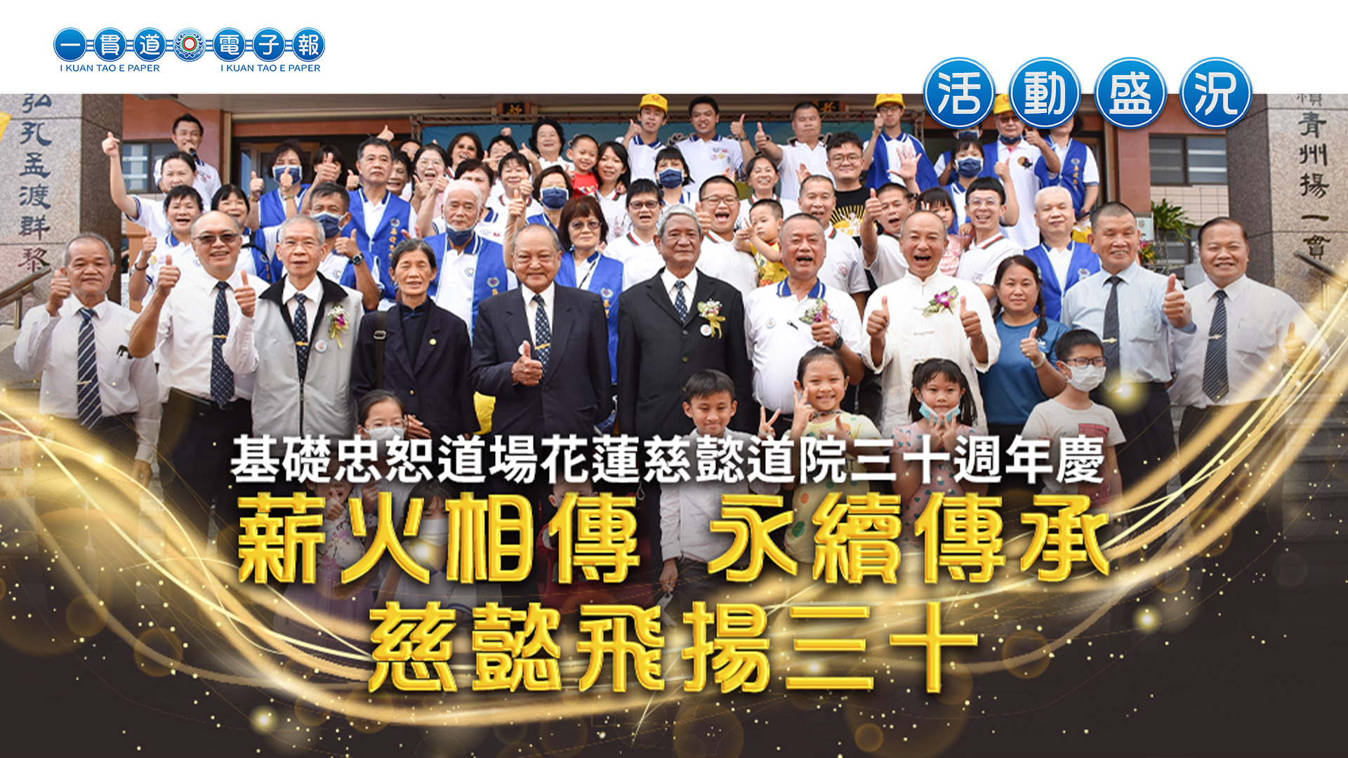 2022基礎忠恕《薪火相傳 永續傳承 慈懿飛揚三十》慈懿道院30週年慶