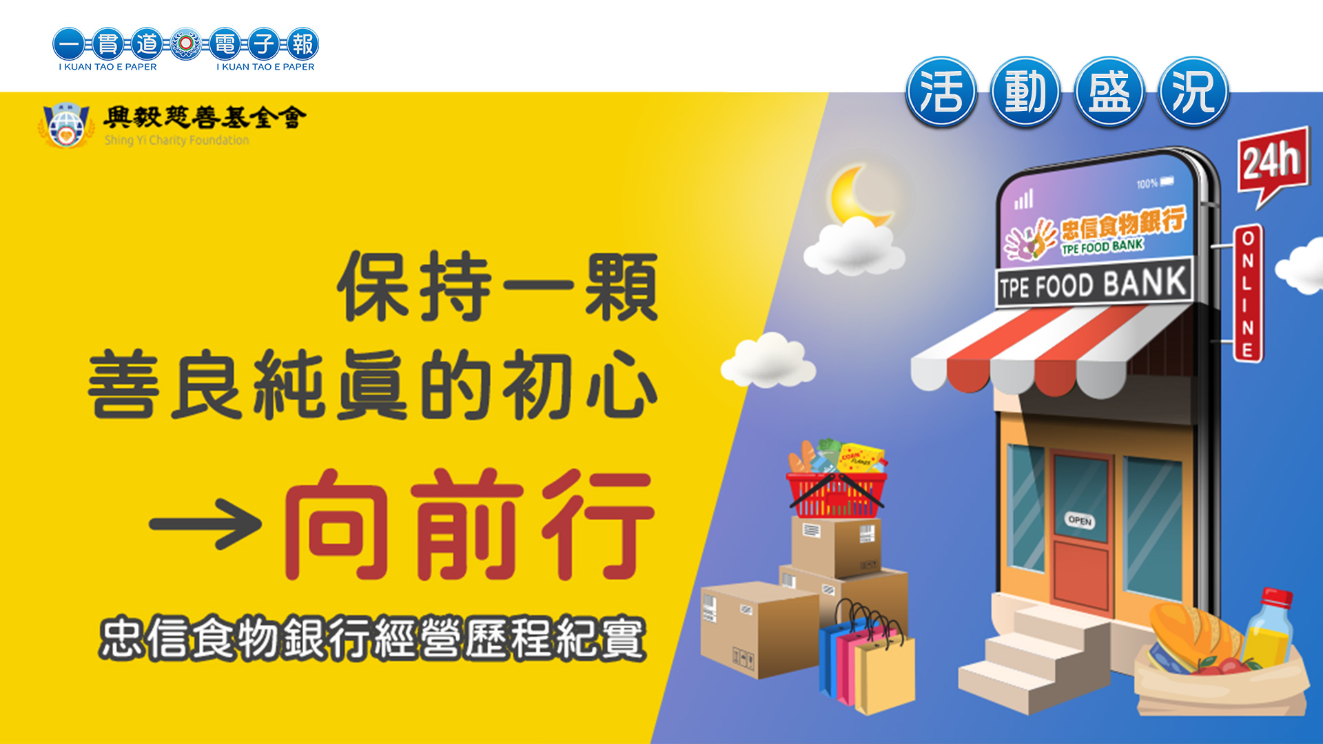 2021興毅忠信《保持一顆善良純真的初心→向前行》忠信食物銀行經營歷程紀實