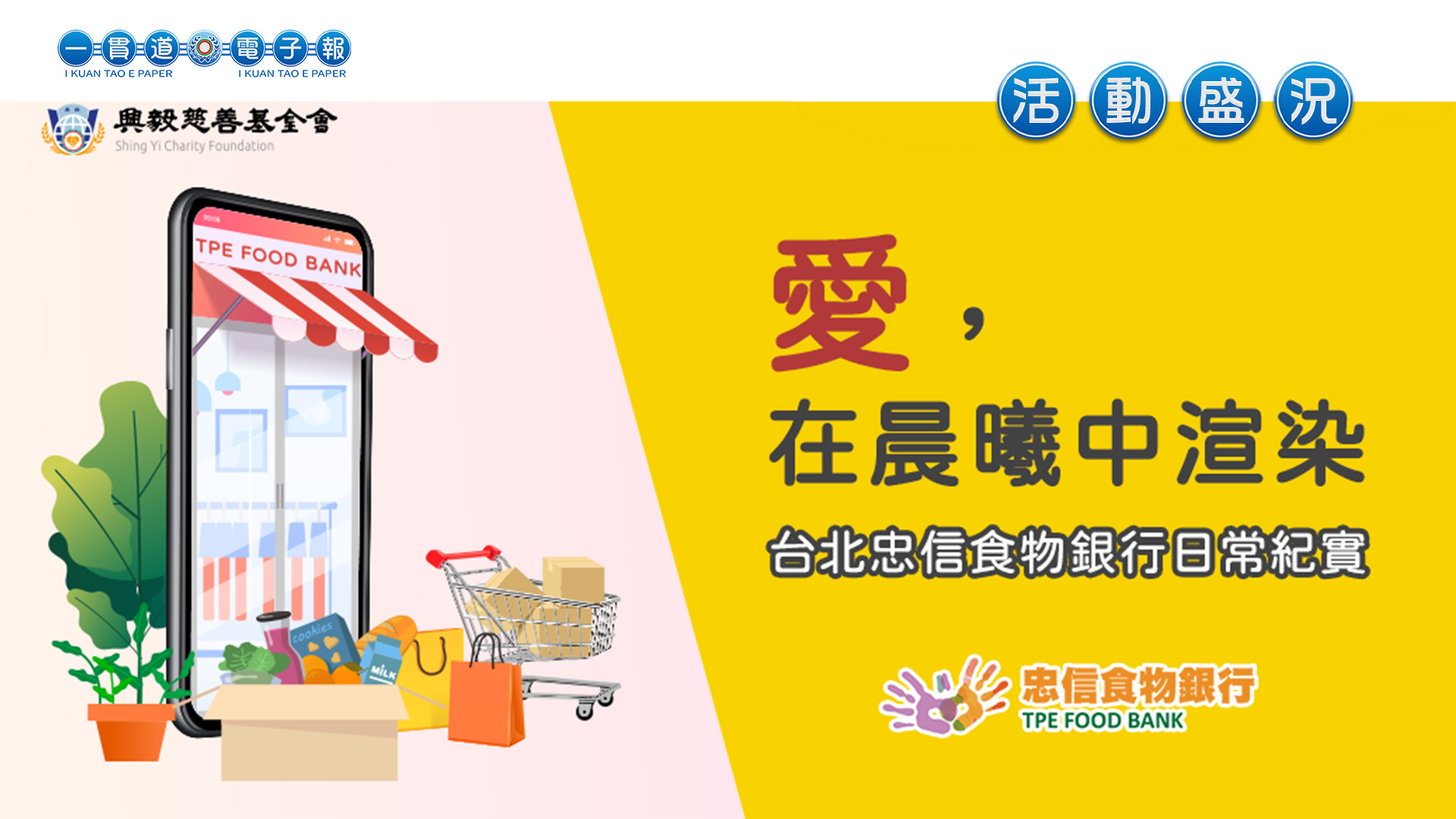 2021興毅忠信《愛，在晨曦中渲染》忠信食物銀行日常紀實