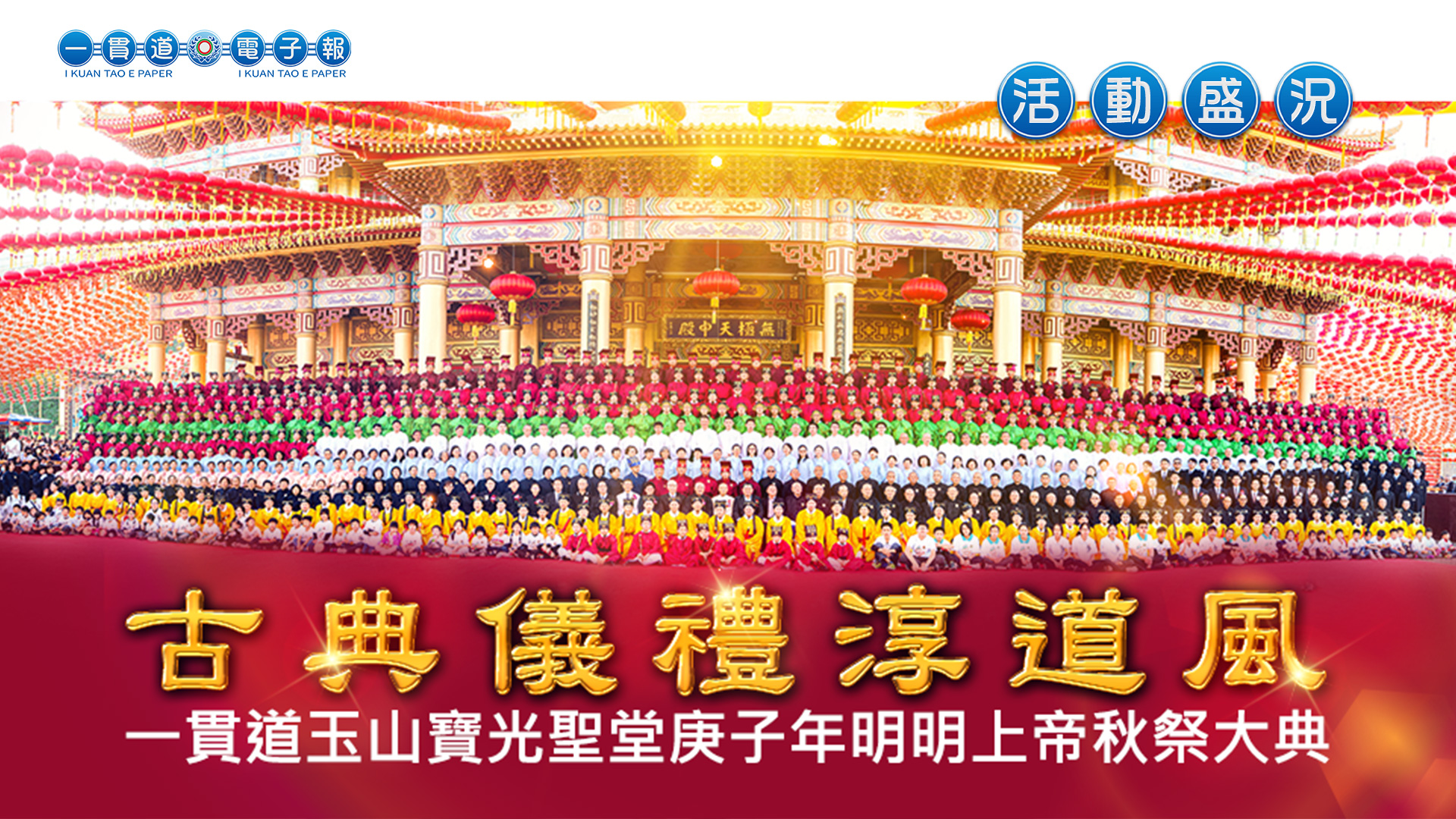 2020寶光玉山《古典儀禮淳道風》秋祭大典