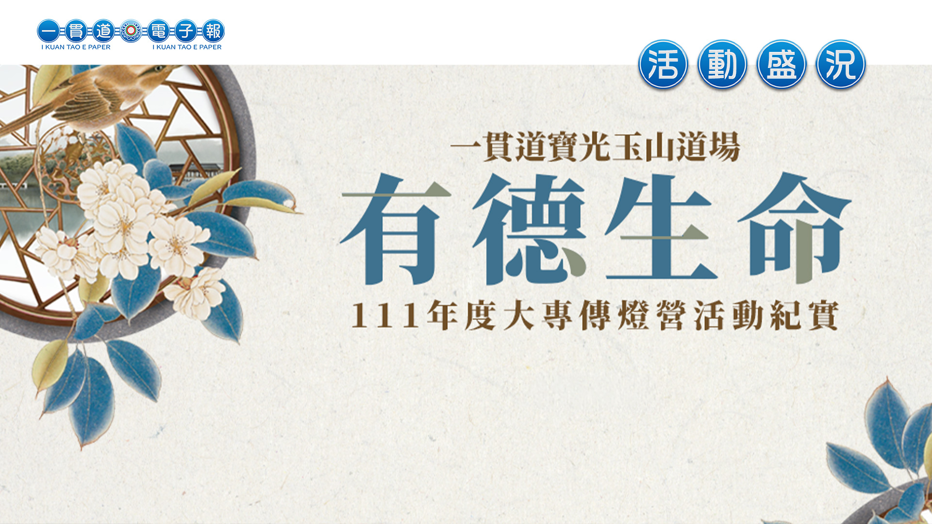 2022寶光玉山《有德生命》夏令營
