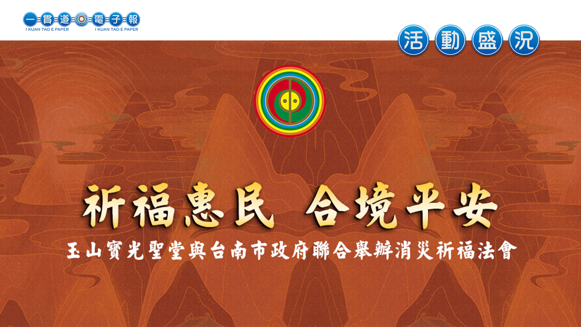 2022寶光玉山《祈福惠民 合境平安》臺南市政府聯合舉辦消災祈福法會
