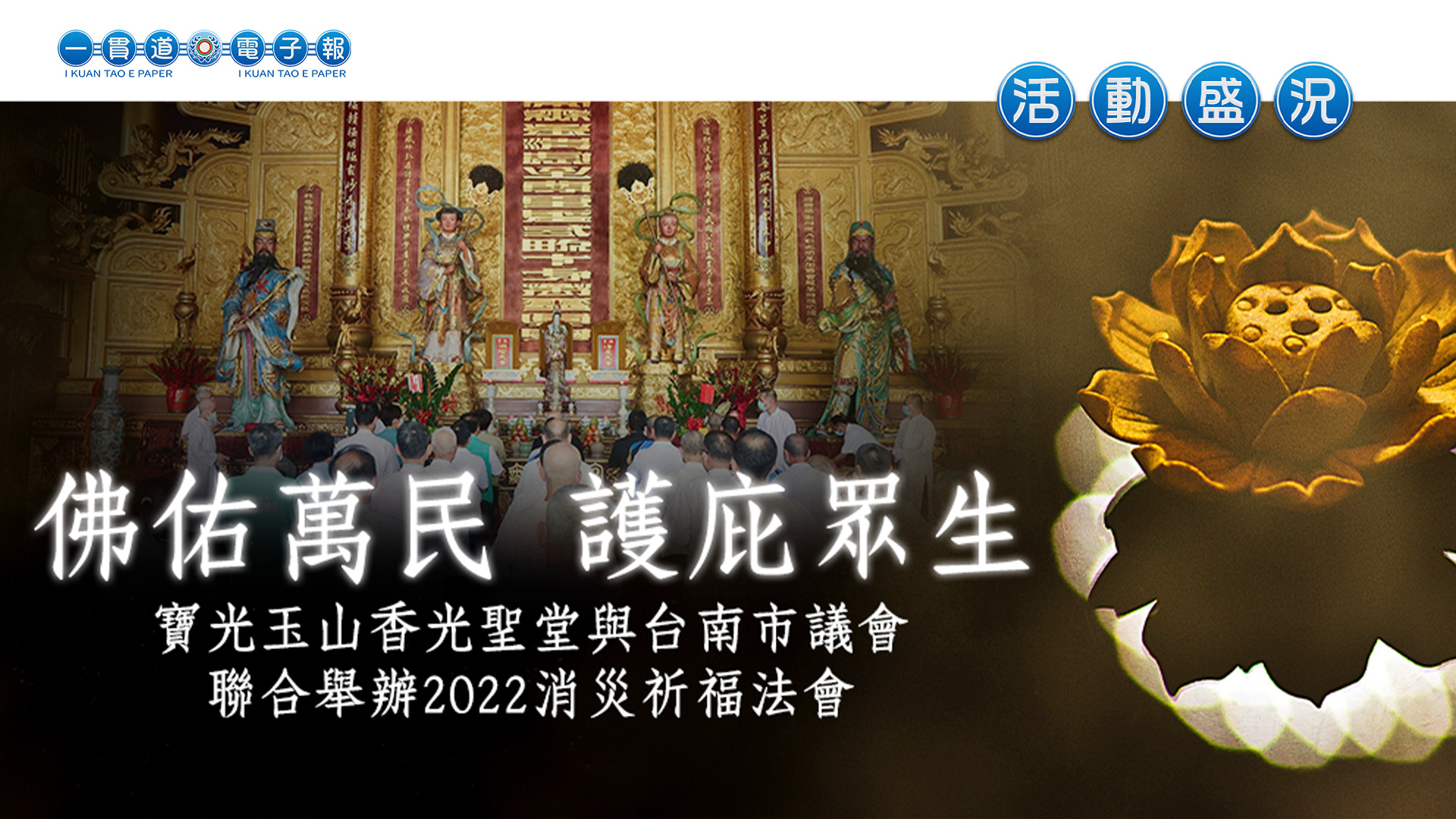 2022寶光玉山《佛佑萬民 護庇眾生》臺南市議會聯合消災祈福法會