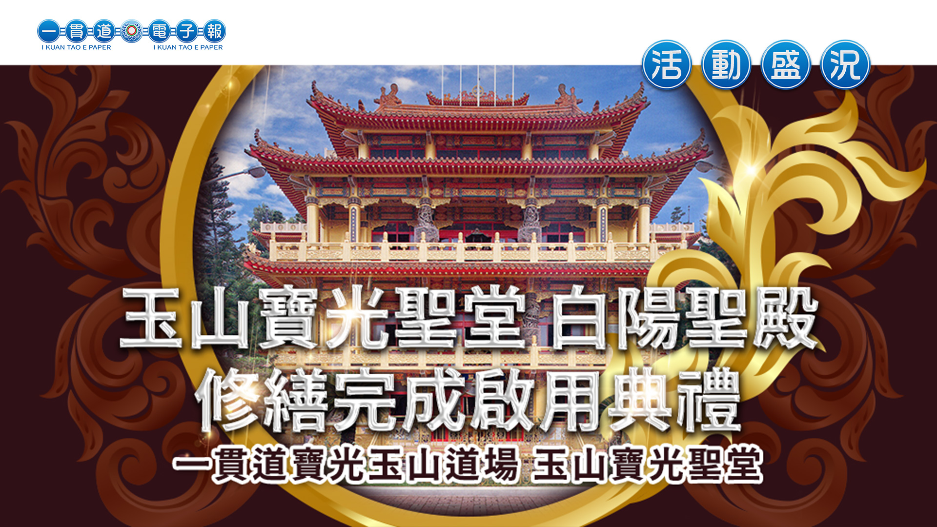 2022寶光玉山《聖殿煥新 普天同慶》玉山寶光聖堂白陽聖殿修繕完成啟用典禮