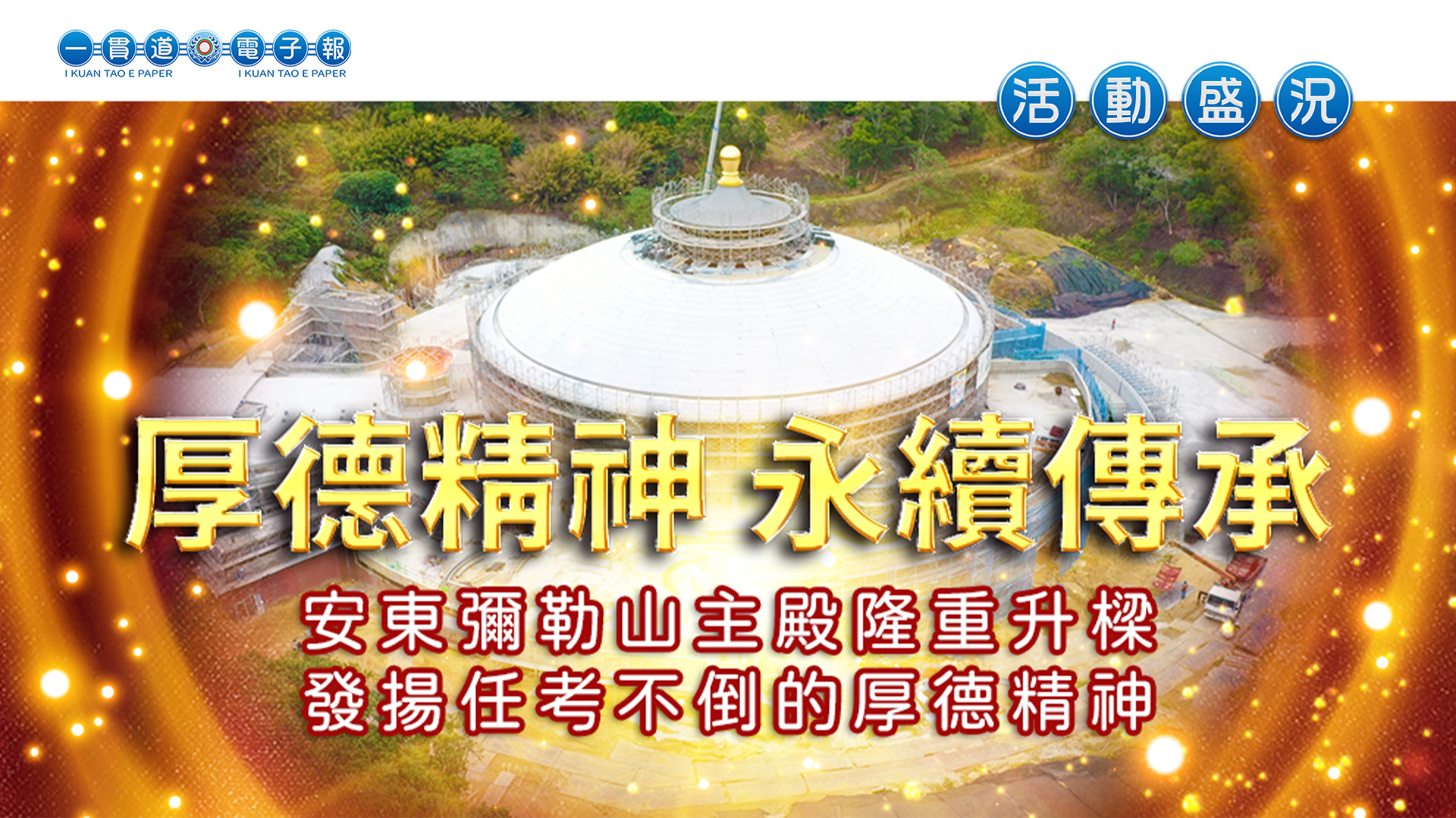 2020安東道場《厚德精神 永續傳承》安東彌勒山主殿升樑典禮