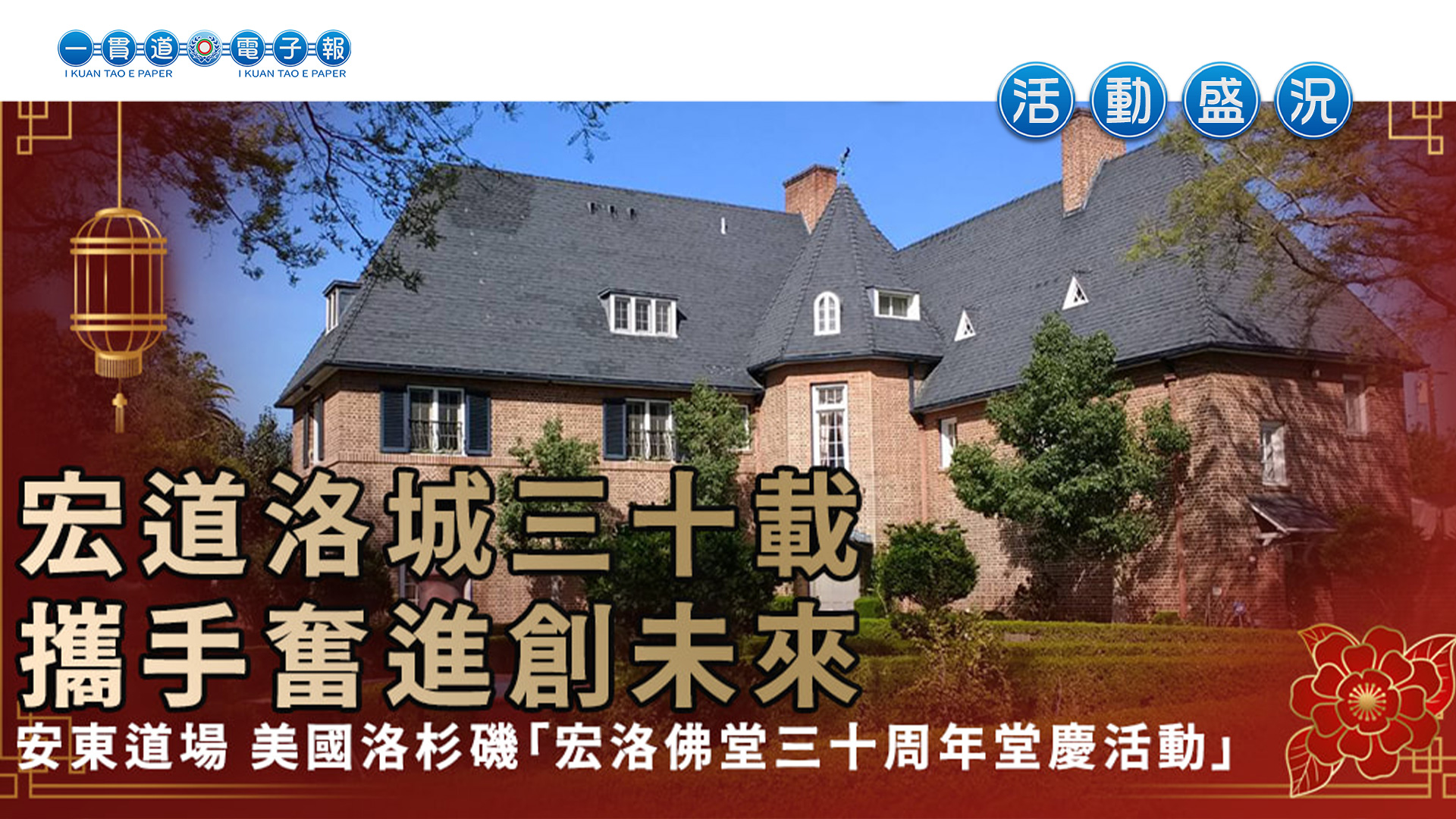 2022安東道場-宏洛道務中心《宏道洛城三十載 攜手奮進創未來》美國洛杉磯宏洛佛堂30週年慶