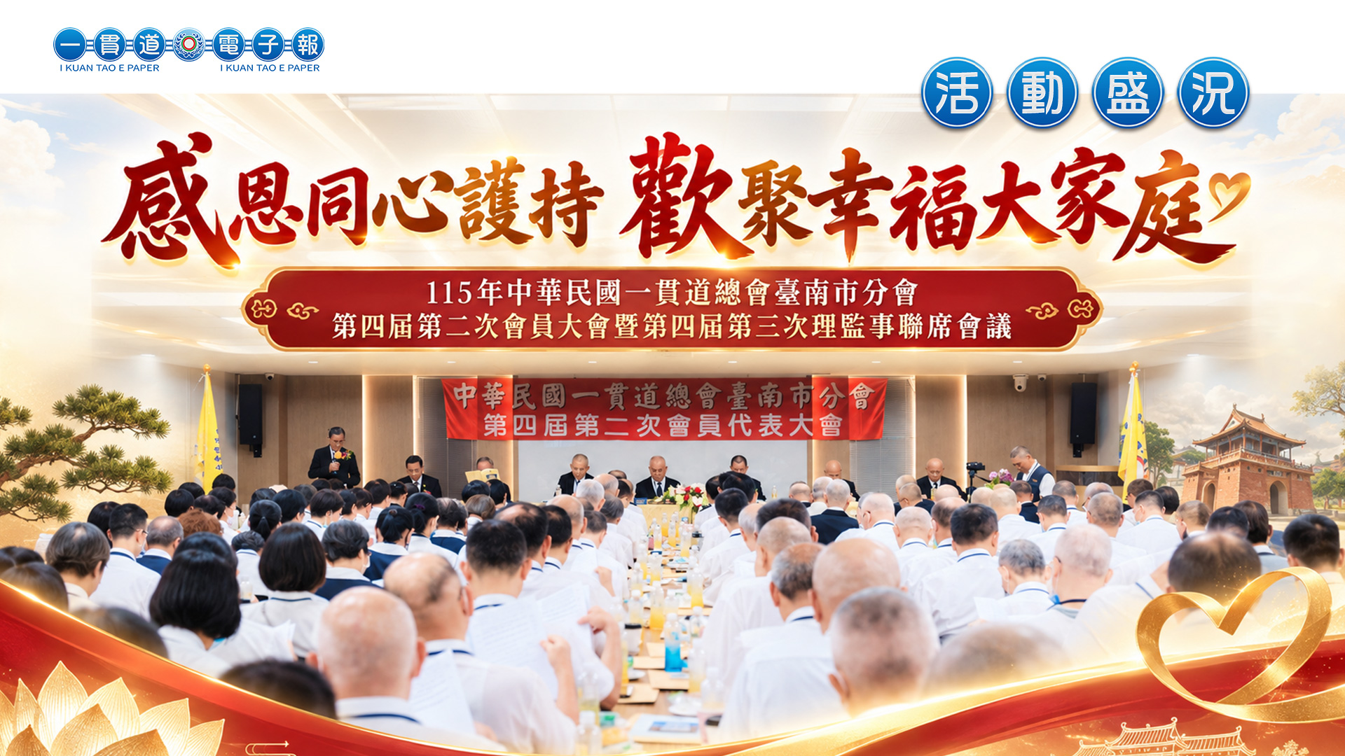 2026一貫道總會-臺南市分會《感恩同心護持 歡聚幸福大家庭》第四屆第二次會員大會