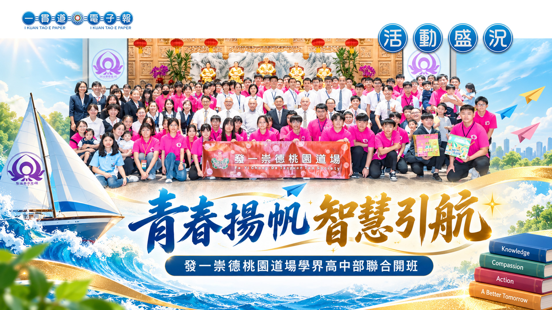 2026發一崇德-桃園道場《青春揚帆 智慧引航》學界高中部聯合開班