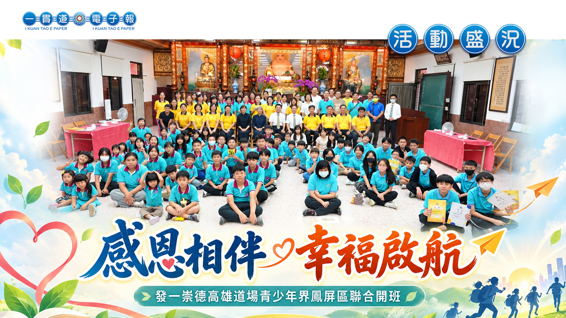 2026發一崇德-高雄道場《感恩相伴 幸福啟航》青少年界鳳屏區聯合開班