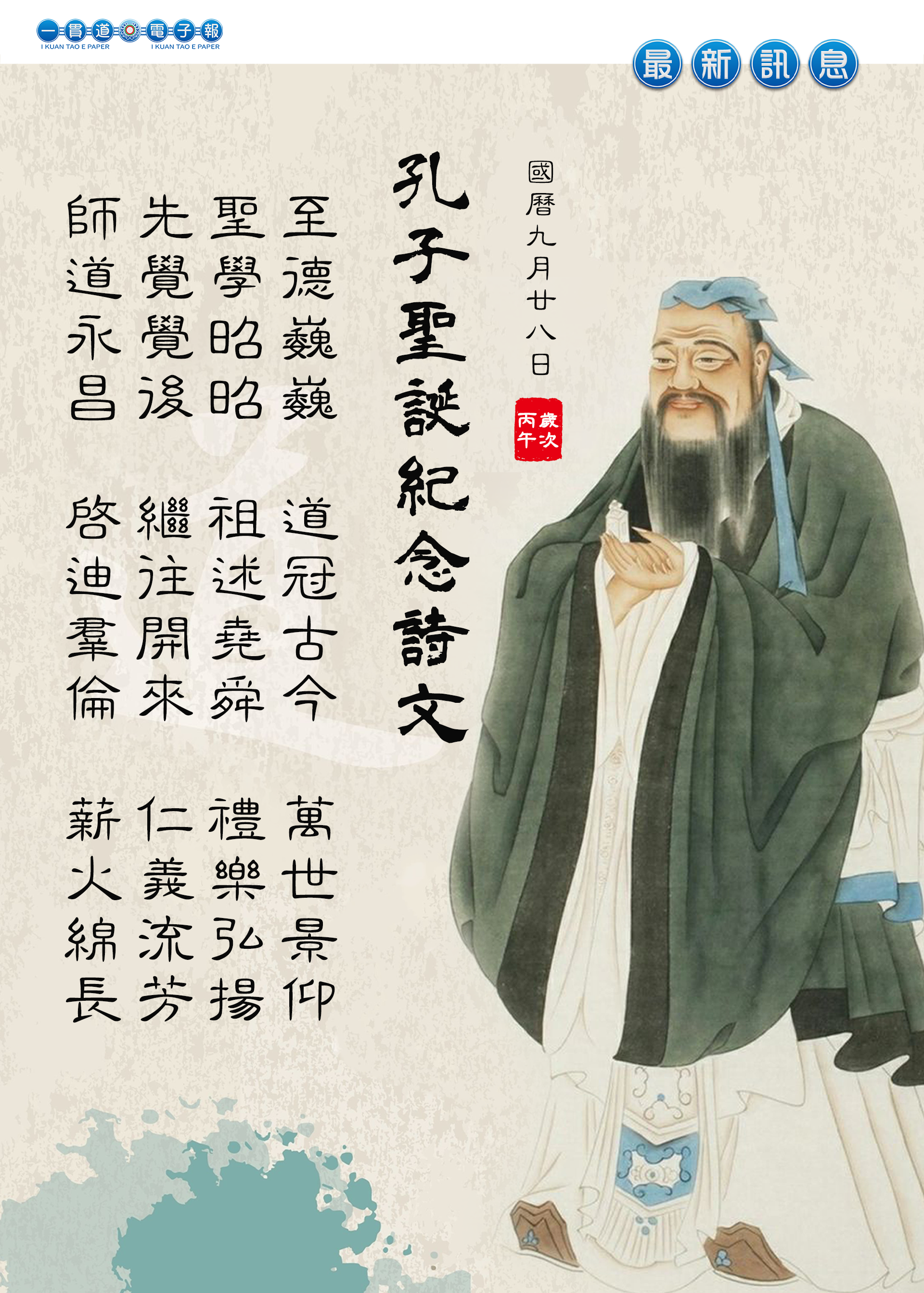 2026《孔子聖誕紀念》
