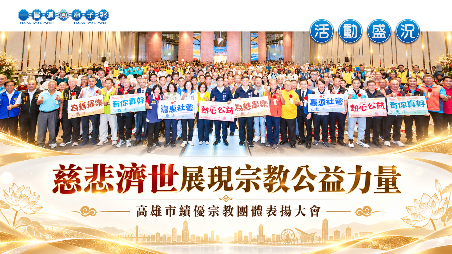 2026一貫道總會-高雄市分會《慈悲濟世展現宗教公益力量》高雄市績優宗教團體表揚大會