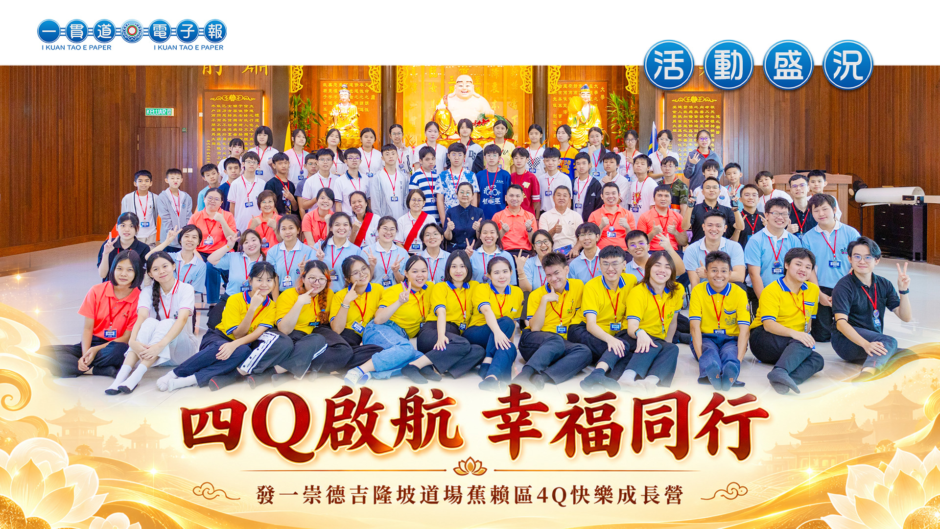 2026發一崇德-吉隆坡道場《四Q啟航 幸福同行》蕉賴區4Q快樂成長營