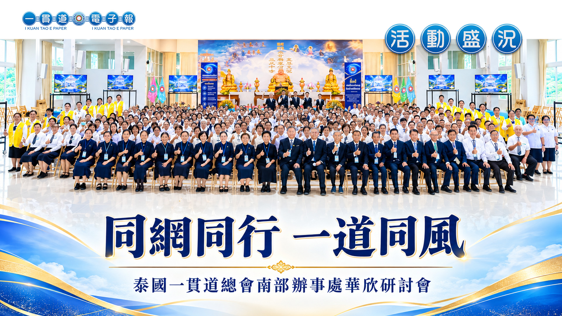 2026泰國一貫道總會《同網同行 一道同風》南部辦事處華欣研討會