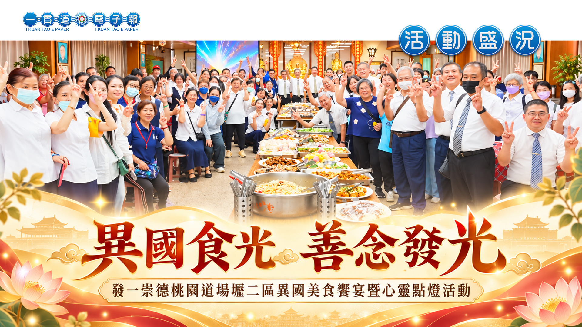 2026發一崇德-桃園道場《異國食光 善念發光》壢二區異國美食饗宴暨心靈點燈活動