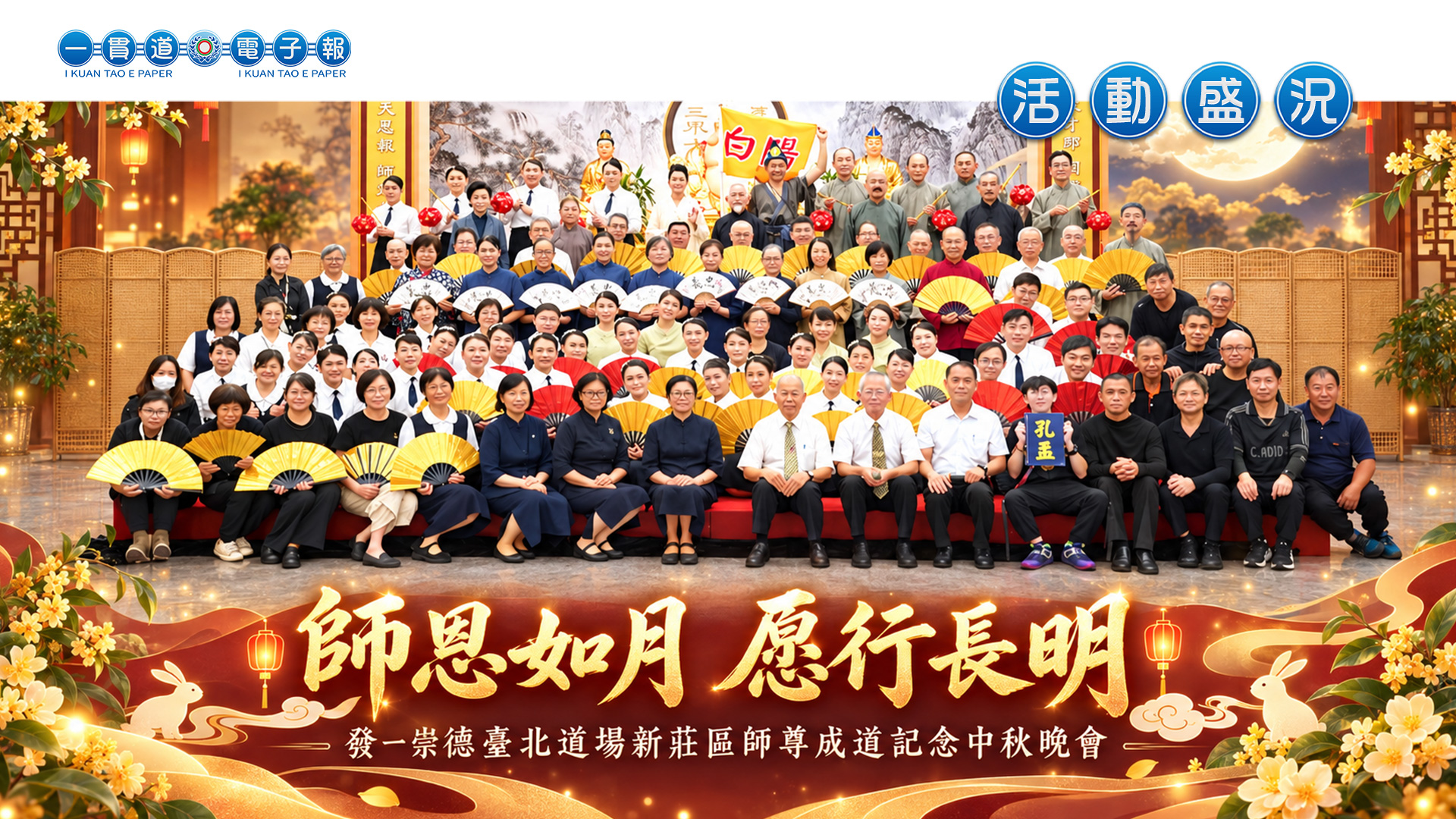 2026發一崇德-臺北道場《師恩如月 愿行長明》新莊區師尊成道記念中秋晚會