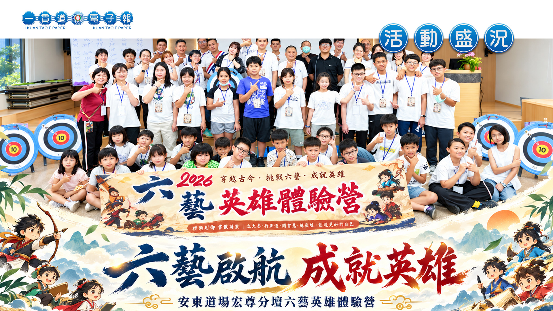 2026安東道場-宏尊分壇《六藝啟航 成就英雄》六藝英雄體驗營