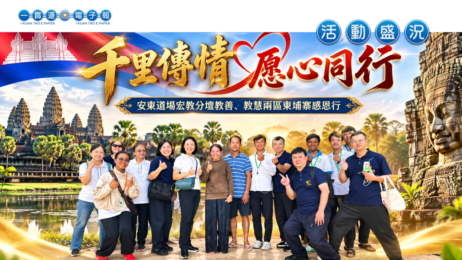 2026安東道場-宏教分壇《千里傳情 愿心同行》教善區教慧區柬埔寨感恩行