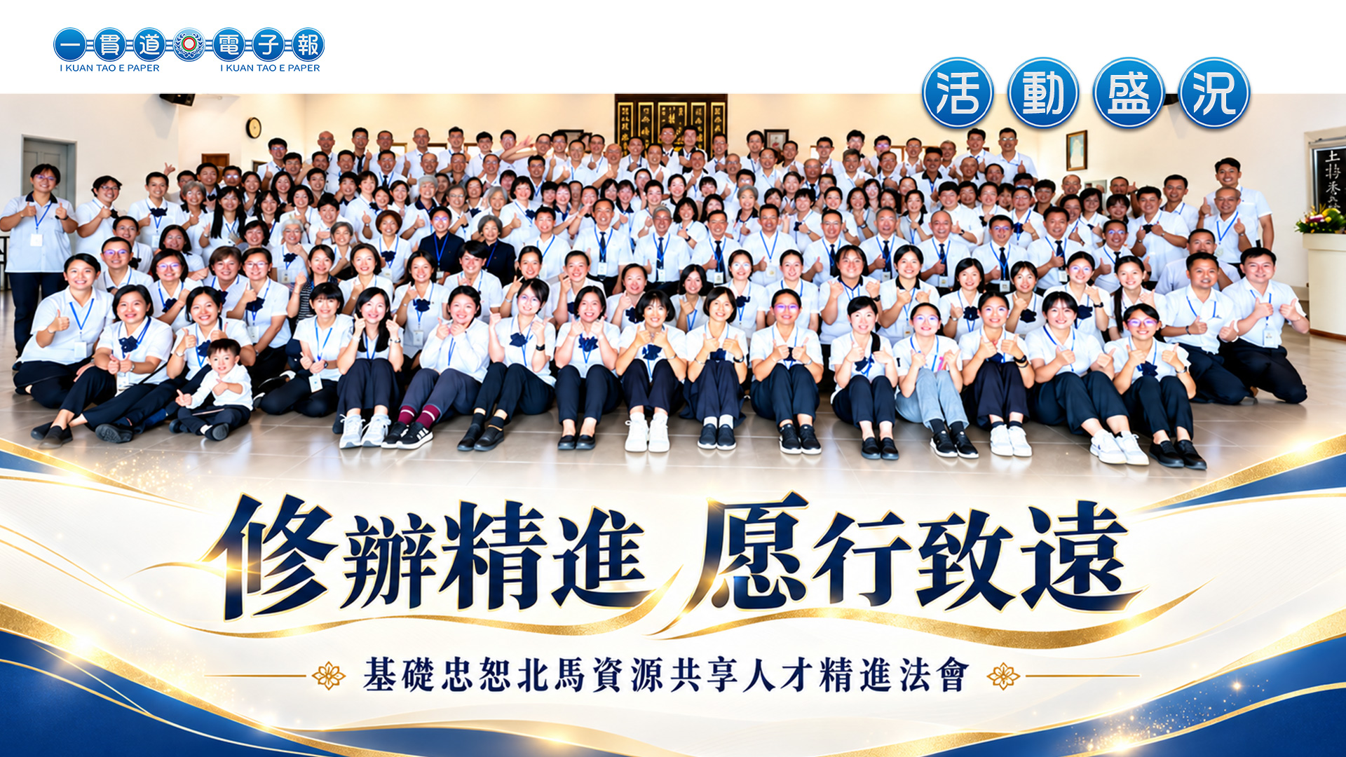 2026基礎忠恕-瑞周天惠《修辦精進 愿行致遠》北馬資源共享人才精進法會
